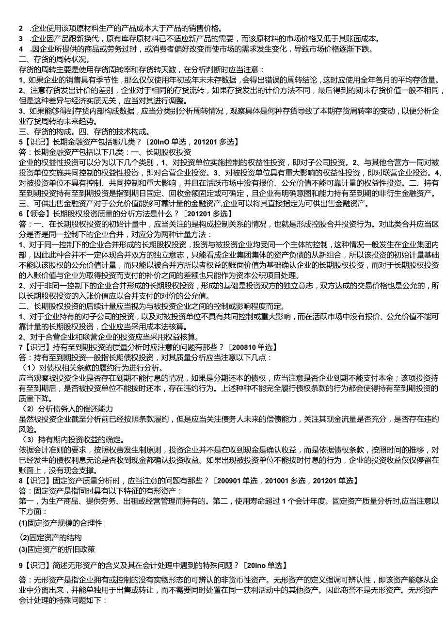 自考本科【会计专业】财务报表分析冲刺复习资料.docx_第3页