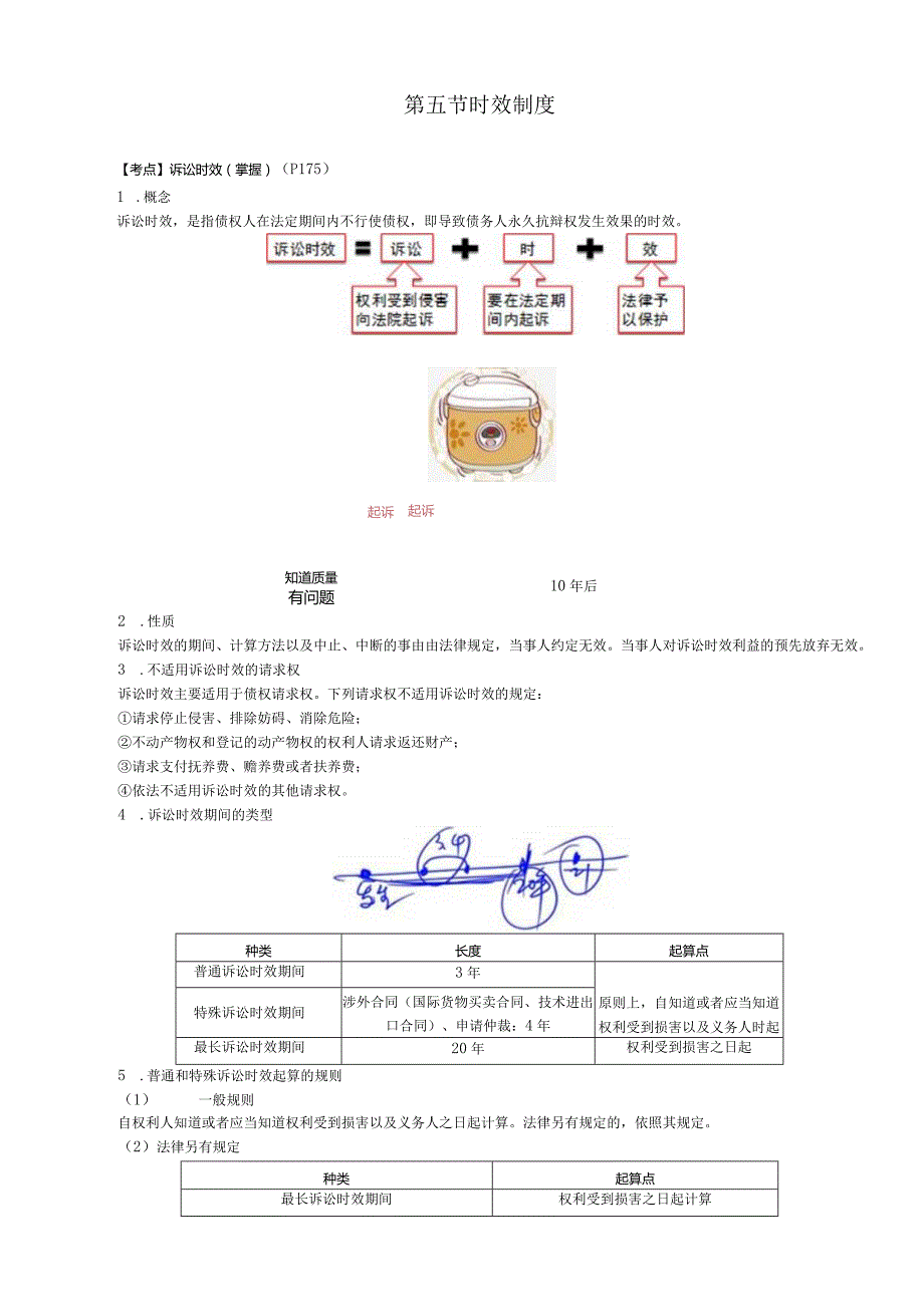 税务师考试-(法律)第36讲_诉讼时效.docx_第1页