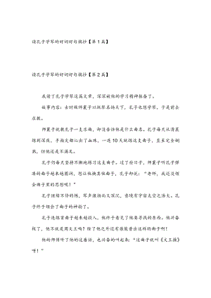 读孔子学琴的好词好句摘抄(推荐3篇).docx