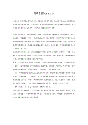 聆听幸福作文600字.docx