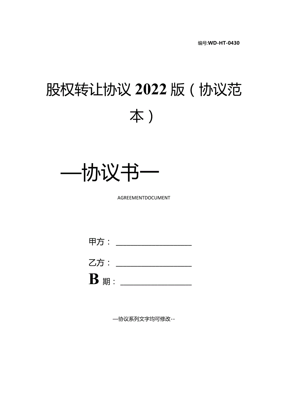 股权转让协议2022版(协议范本).docx_第1页