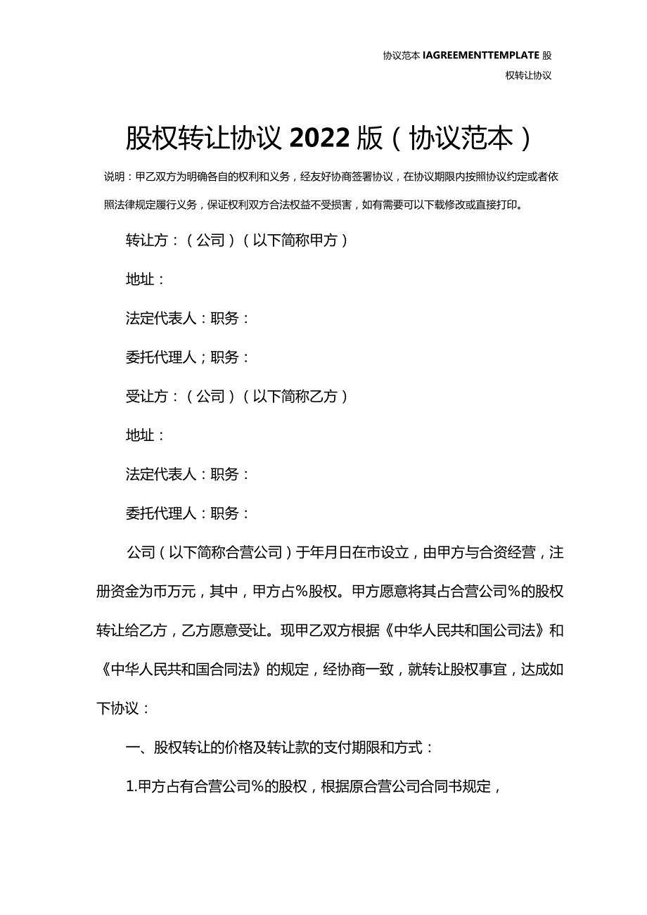 股权转让协议2022版(协议范本).docx_第2页