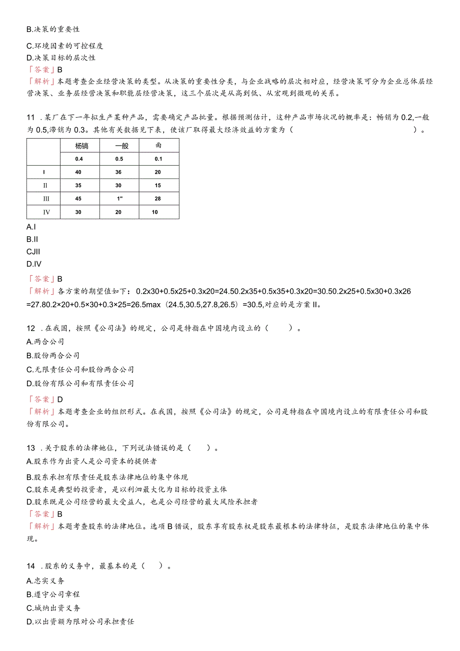 科科通中级经济师—工商考前押题卷.docx_第3页