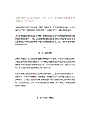 薪酬体系设计实操案例分享？带你了解薪酬设计的8大步骤和17个要点.docx