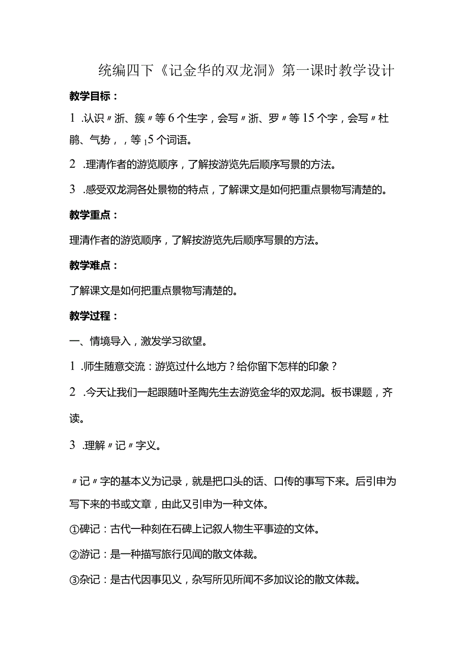 统编四下《记金华的双龙洞》第一课时教学设计.docx_第1页