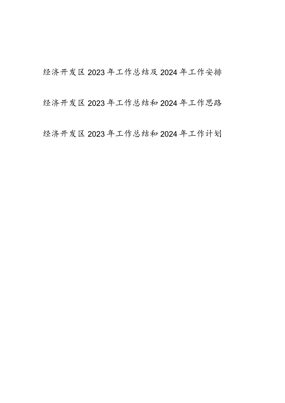 经济开发区2023年度工作总结及2024年工作安排思路计划3篇.docx_第1页