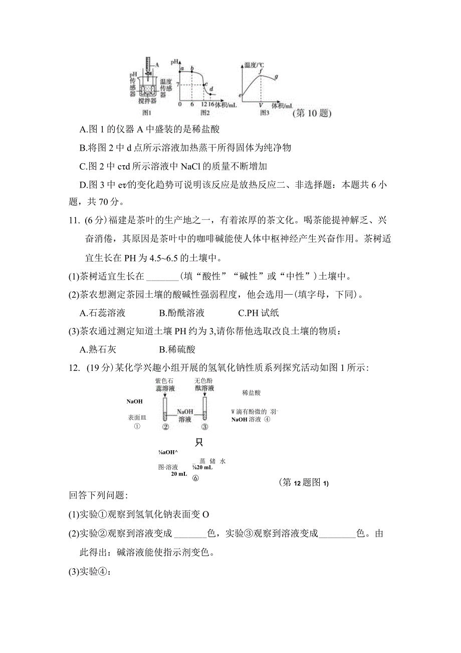 第十单元酸和碱学情评估卷（含答案）.docx_第3页