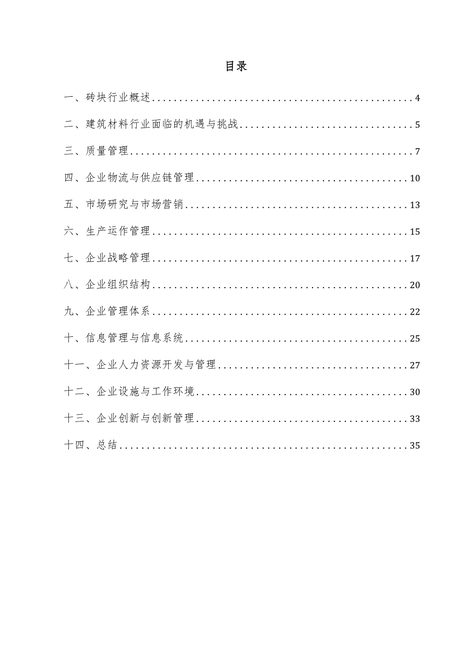 砖块企业管理方案.docx_第3页