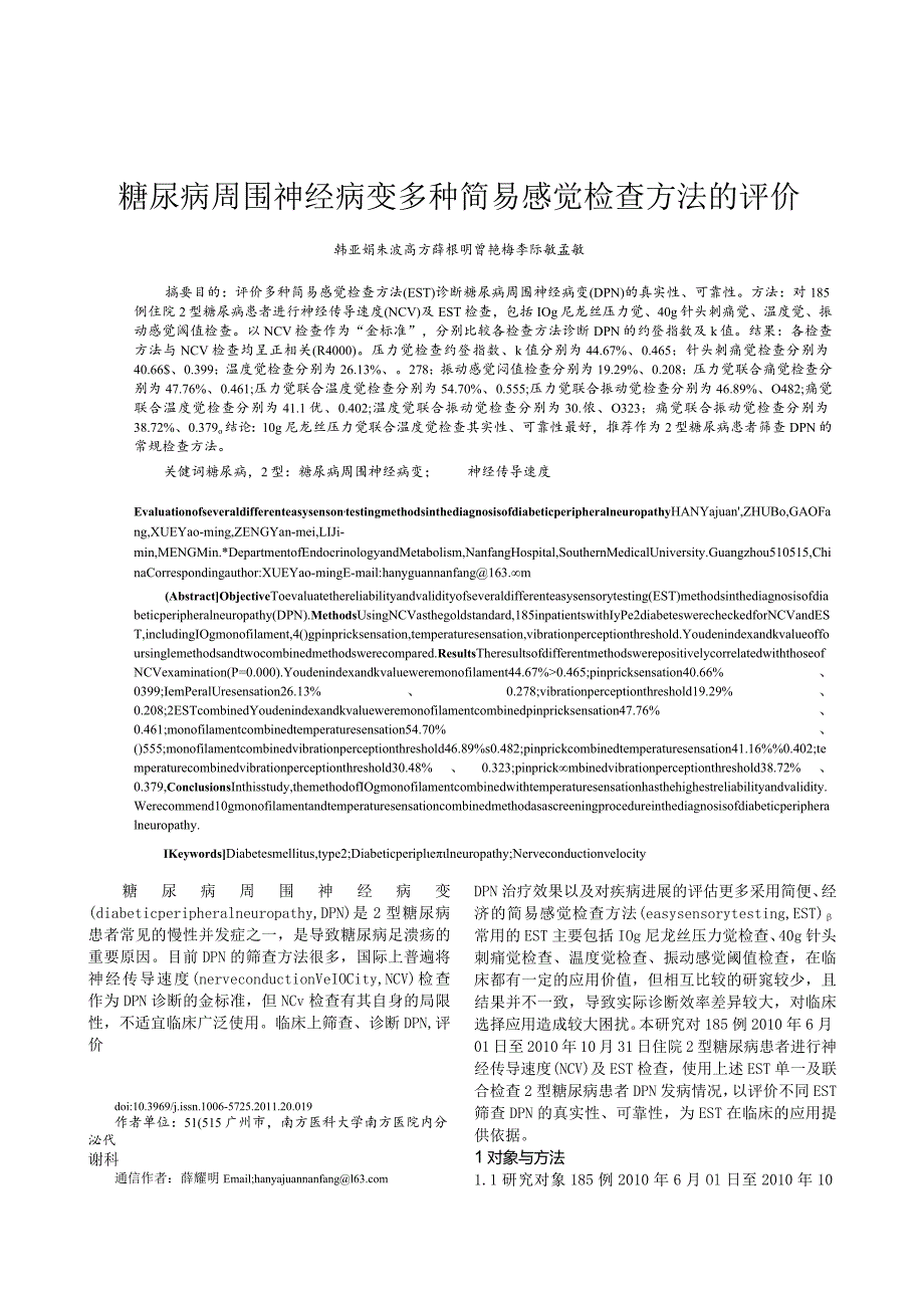 糖尿病周围神经病变多种简易感觉检查方法的评价.docx_第1页