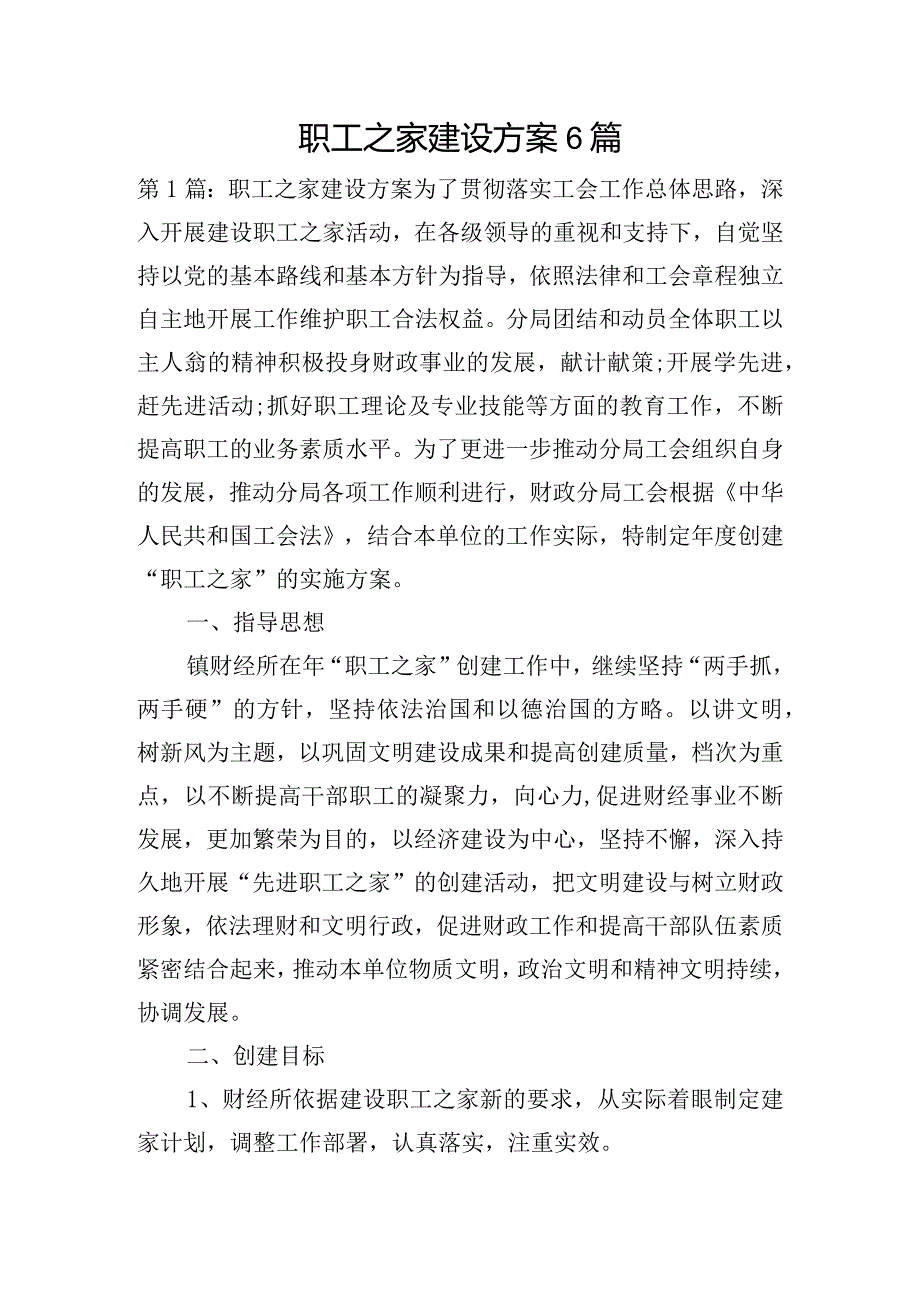 职工之家建设方案6篇.docx_第1页