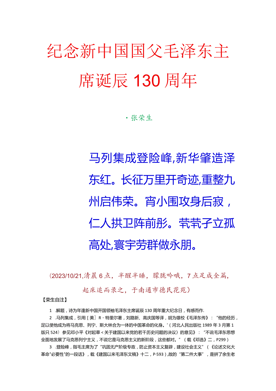 纪念新中国国父毛泽东主席诞辰130周年.docx_第1页