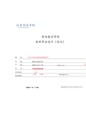 西安航空学院本科毕业论文格式模板及要点说明.docx