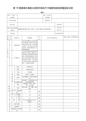 表78普通清水混凝土结构外观及尺寸偏差检验批质量验收记录.docx