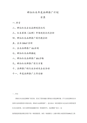 红木群仙品牌全新推广策略.docx