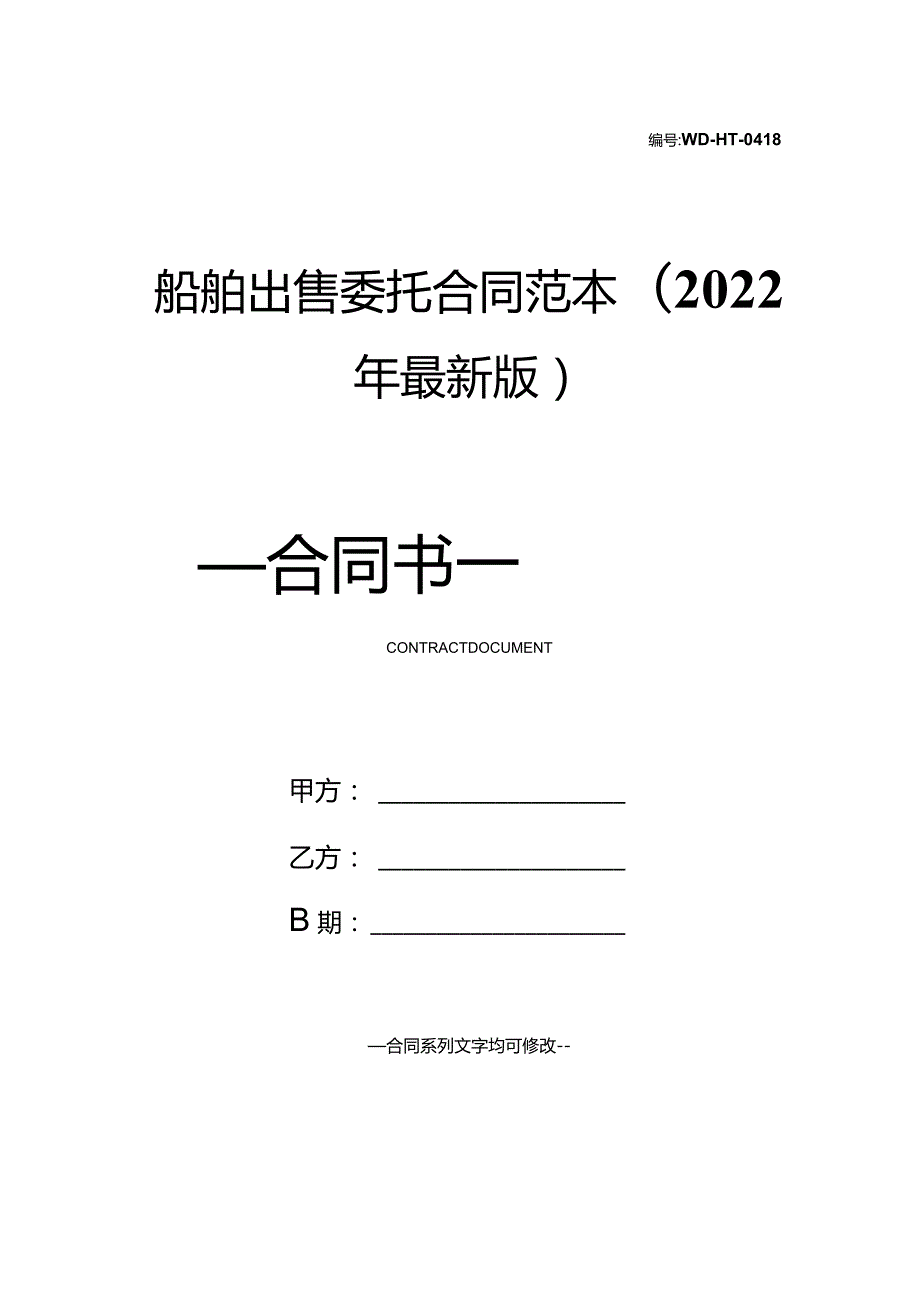 船舶出售委托合同范本(2022年最新版).docx_第1页