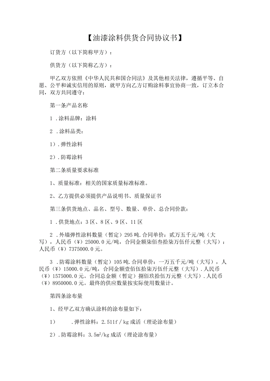 装修装饰油漆涂料公司供货合同协议书通用版.docx_第3页