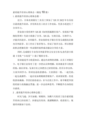 素质提升培训心得体会（摘选10篇）.docx