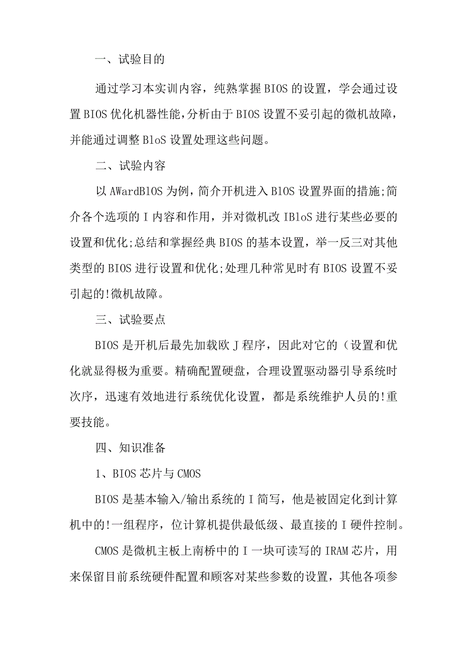 计算机组装与维护实践报告.docx_第3页