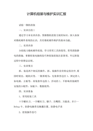 计算机组装与维护实践报告.docx