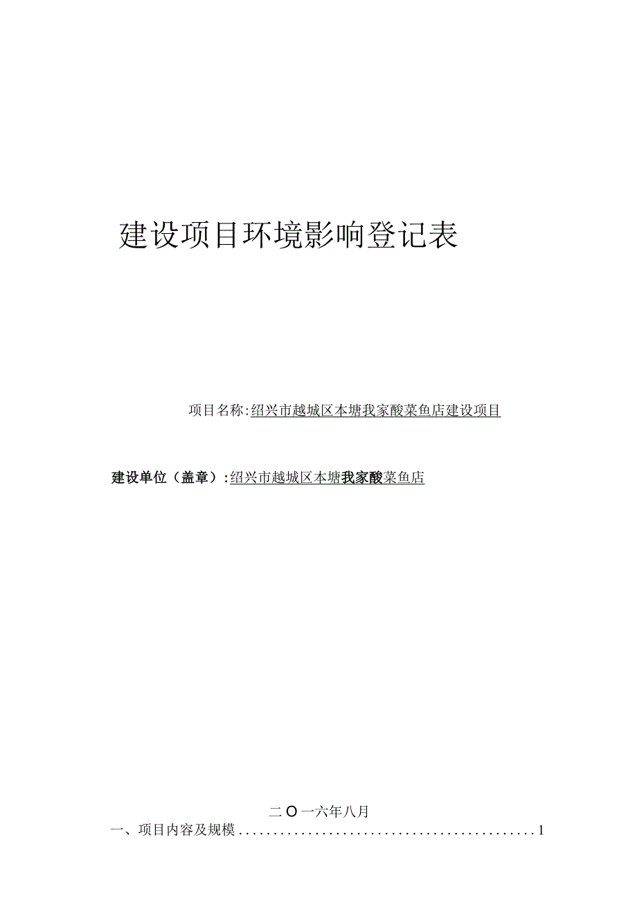 绍兴市越城区本塘我家酸菜鱼店建设项目环境影响报告.docx_第1页