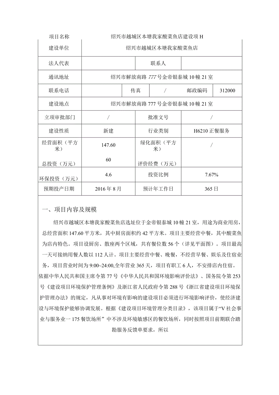 绍兴市越城区本塘我家酸菜鱼店建设项目环境影响报告.docx_第3页