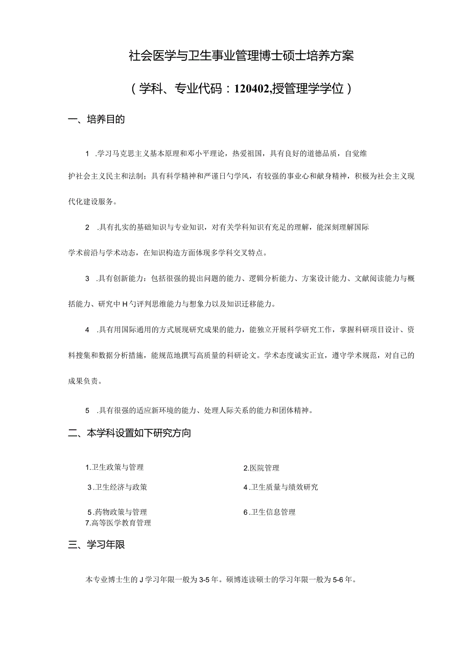 社会卫生管理博士研究生培养计划.docx_第1页