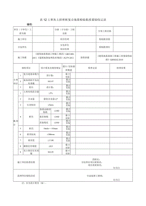 表12土和灰土挤密桩复合地基检验批质量验收记录.docx