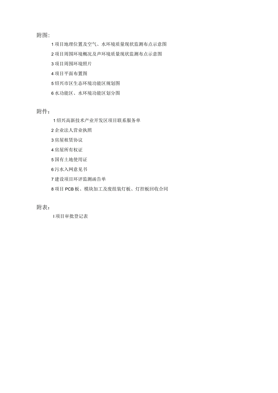 绍兴市泰和交通技术工程有限公司整体搬迁项目环境影响报告.docx_第3页