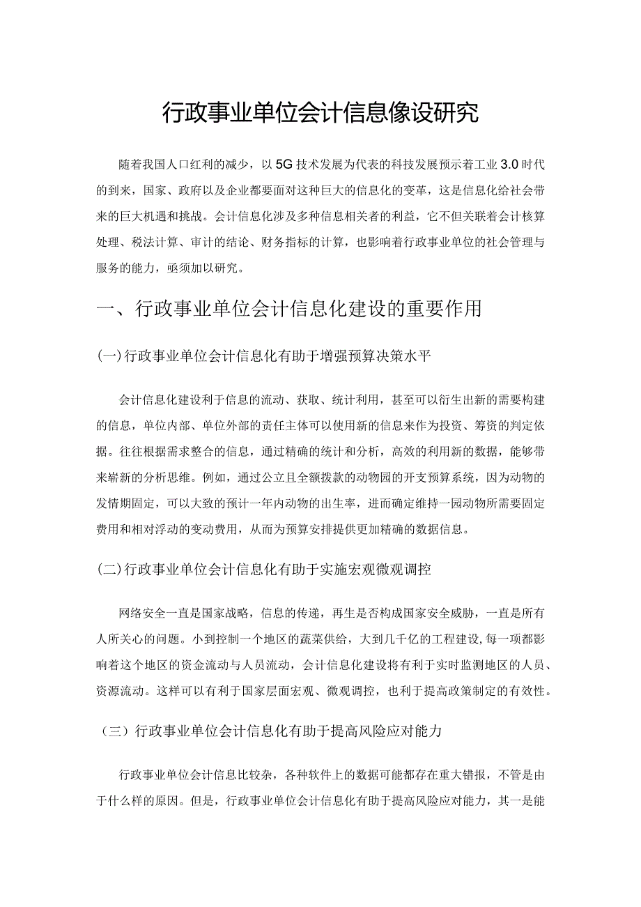 行政事业单位会计信息化建设研究.docx_第1页