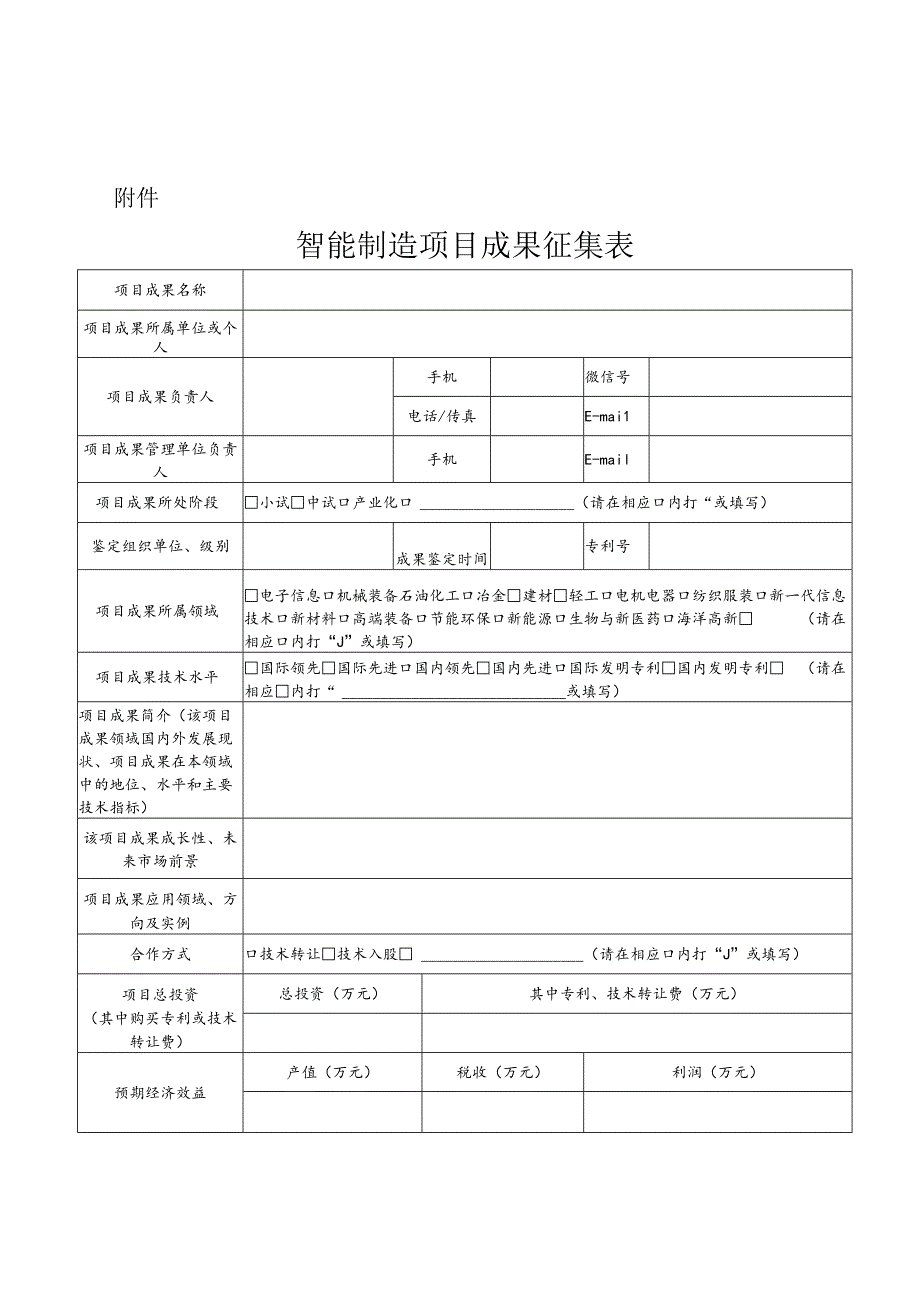 福建省经济和信息化委员会关于征集智能制造.docx_第1页