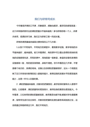 观课报告--我们与研修同成长.docx