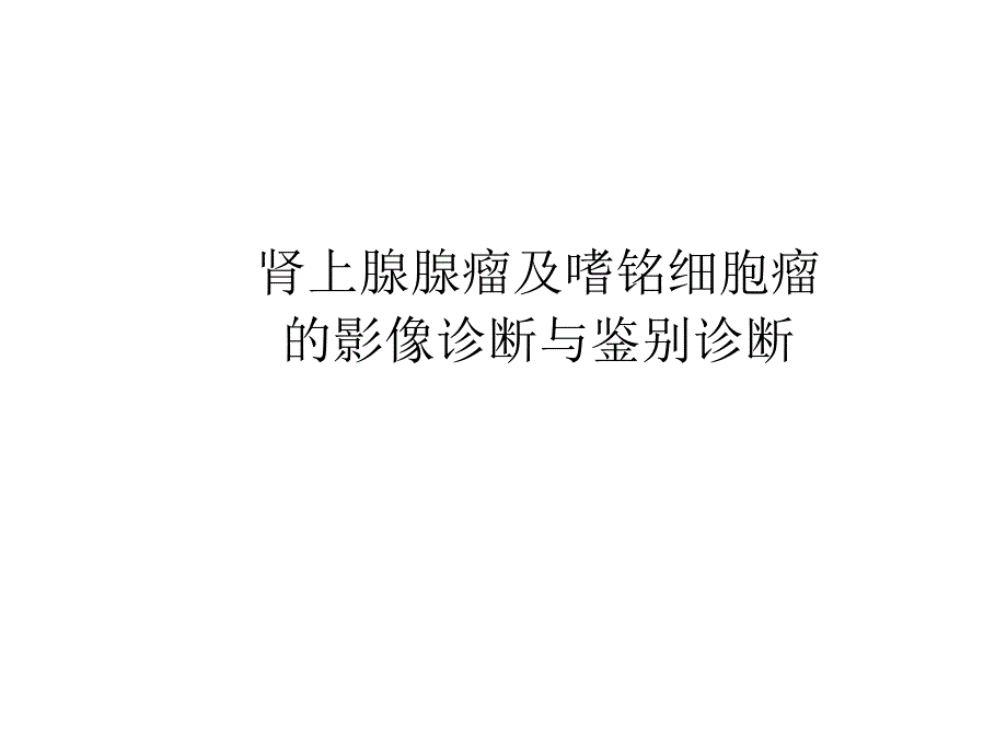 肾上腺腺瘤与嗜铬细胞瘤的影像诊断与鉴别诊断.docx_第1页