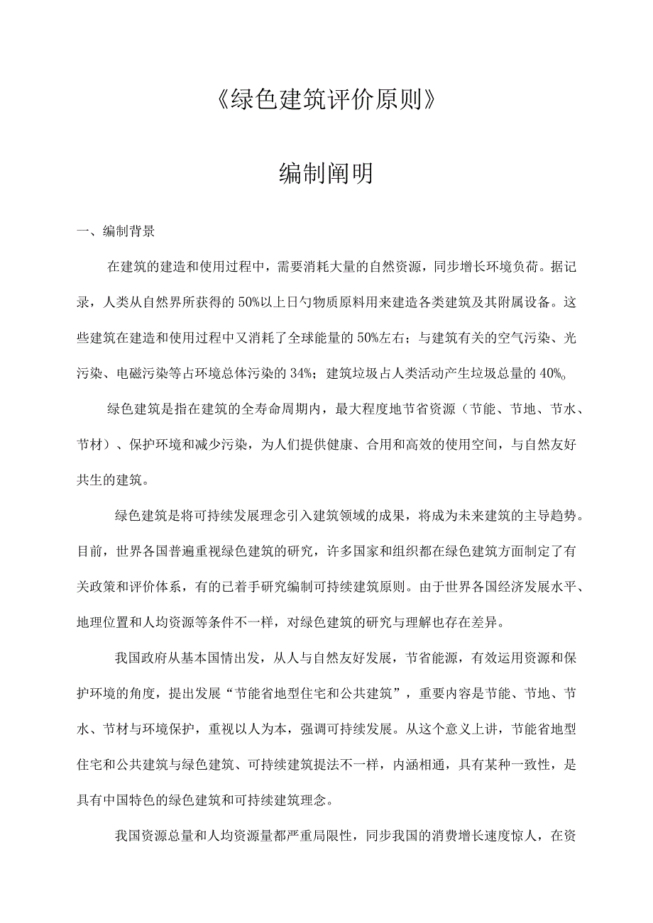 绿色建筑的评估准则.docx_第1页