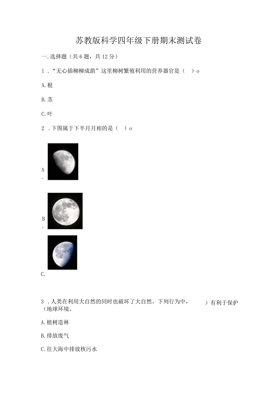 苏教版科学四年级下册期末测试卷含答案（突破训练）.docx_第1页