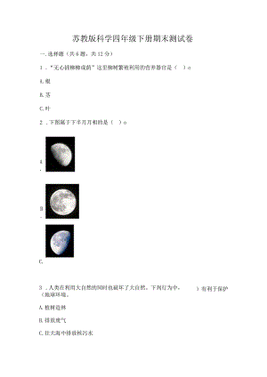 苏教版科学四年级下册期末测试卷含答案（突破训练）.docx