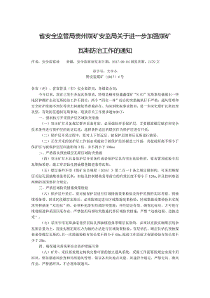 省安全监管局贵州煤矿安监局关于进一步加强煤矿瓦斯防治工作的通知.docx