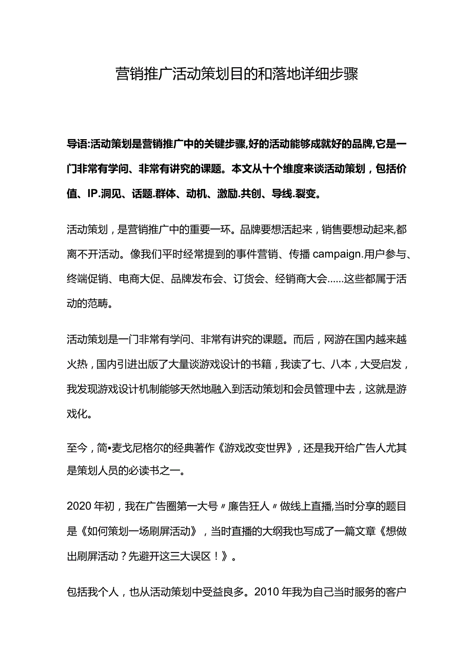 营销推广活动策划目的和落地详细步骤.docx_第1页