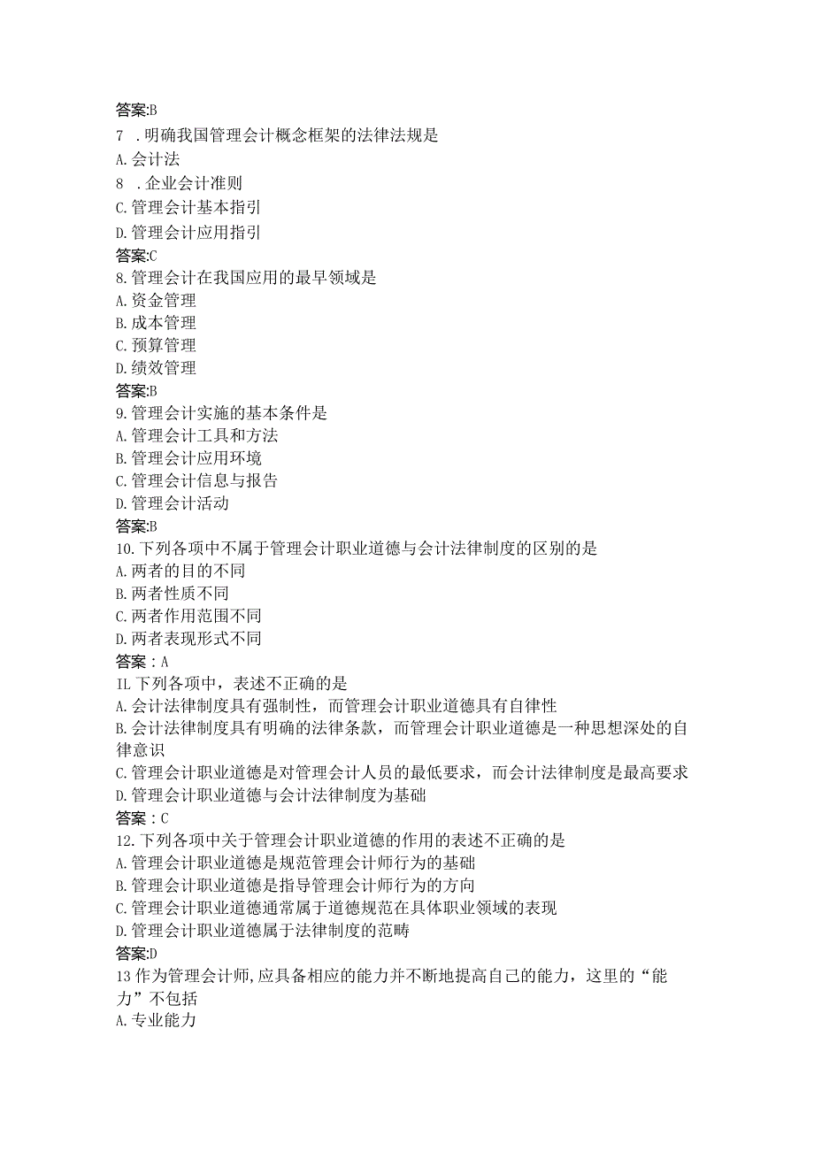 管理会计基础知识考试题库试卷含答案.docx_第2页