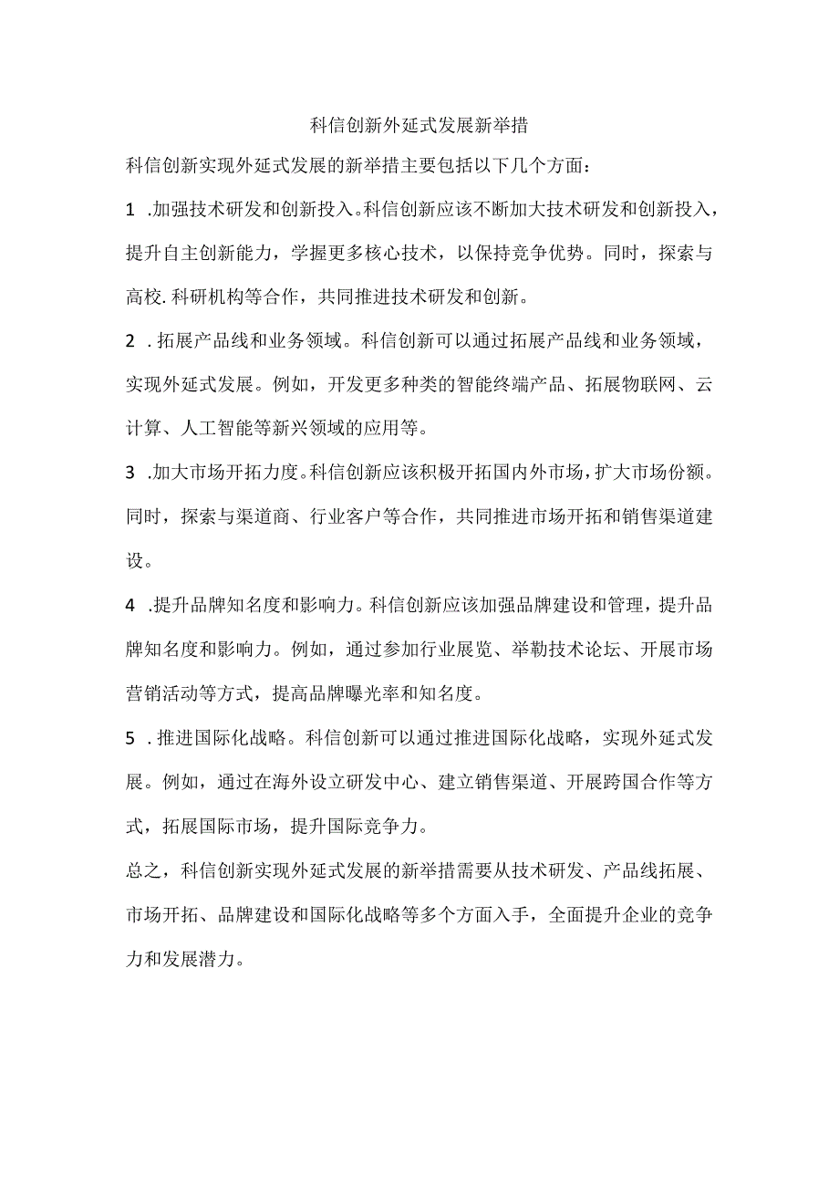 科信创新外延式发展新举措.docx_第1页