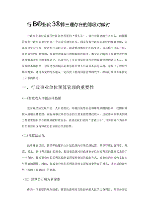 行政事业单位预算管理存在的问题及对策探讨.docx