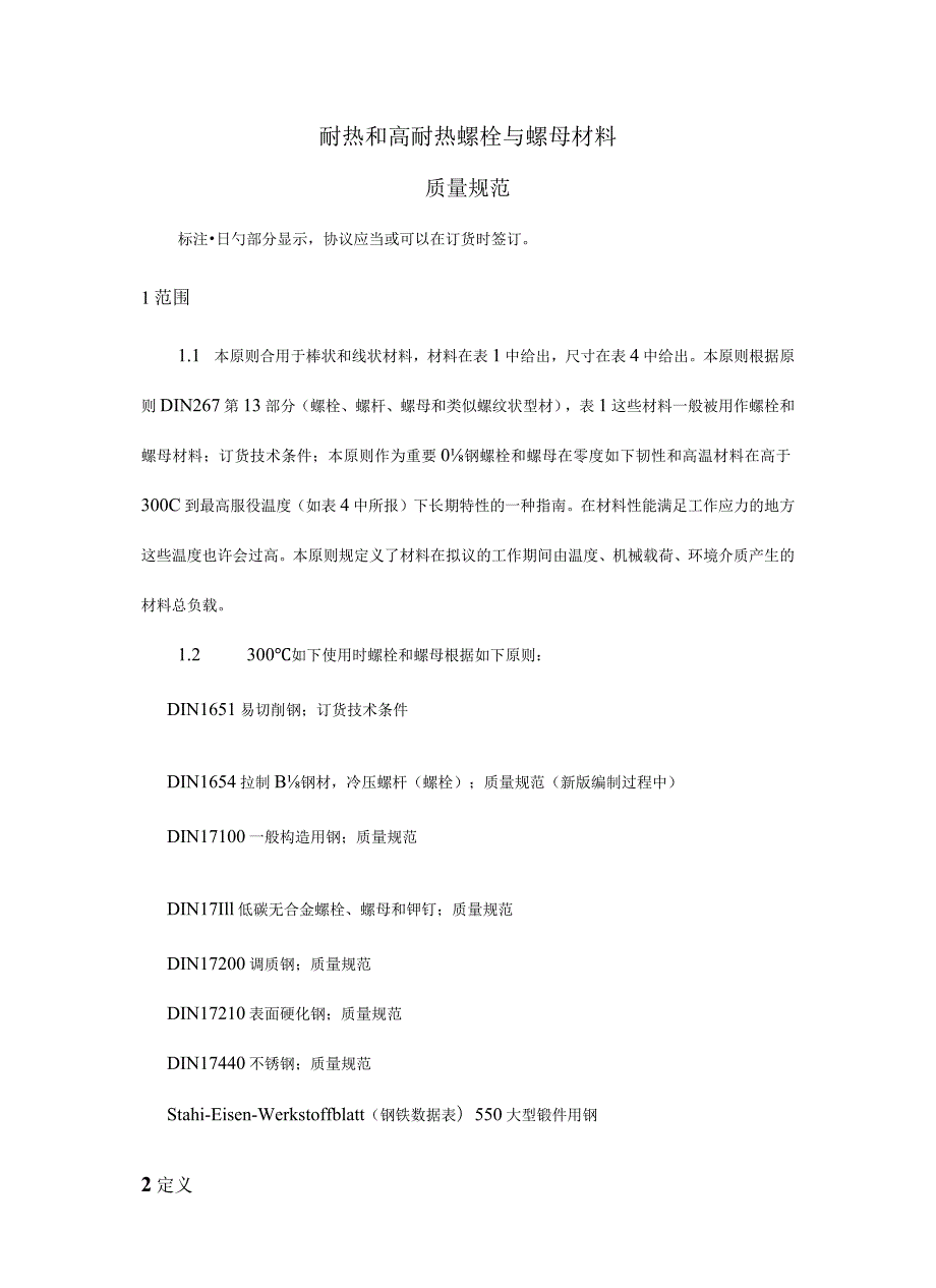 耐高温材料规范螺栓和螺母的质量要求.docx_第1页