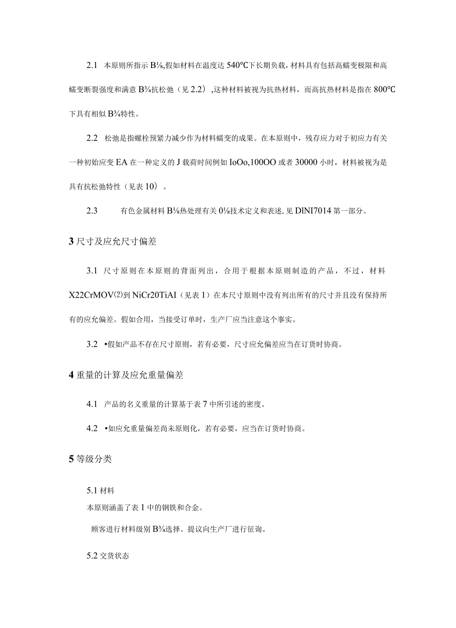 耐高温材料规范螺栓和螺母的质量要求.docx_第2页