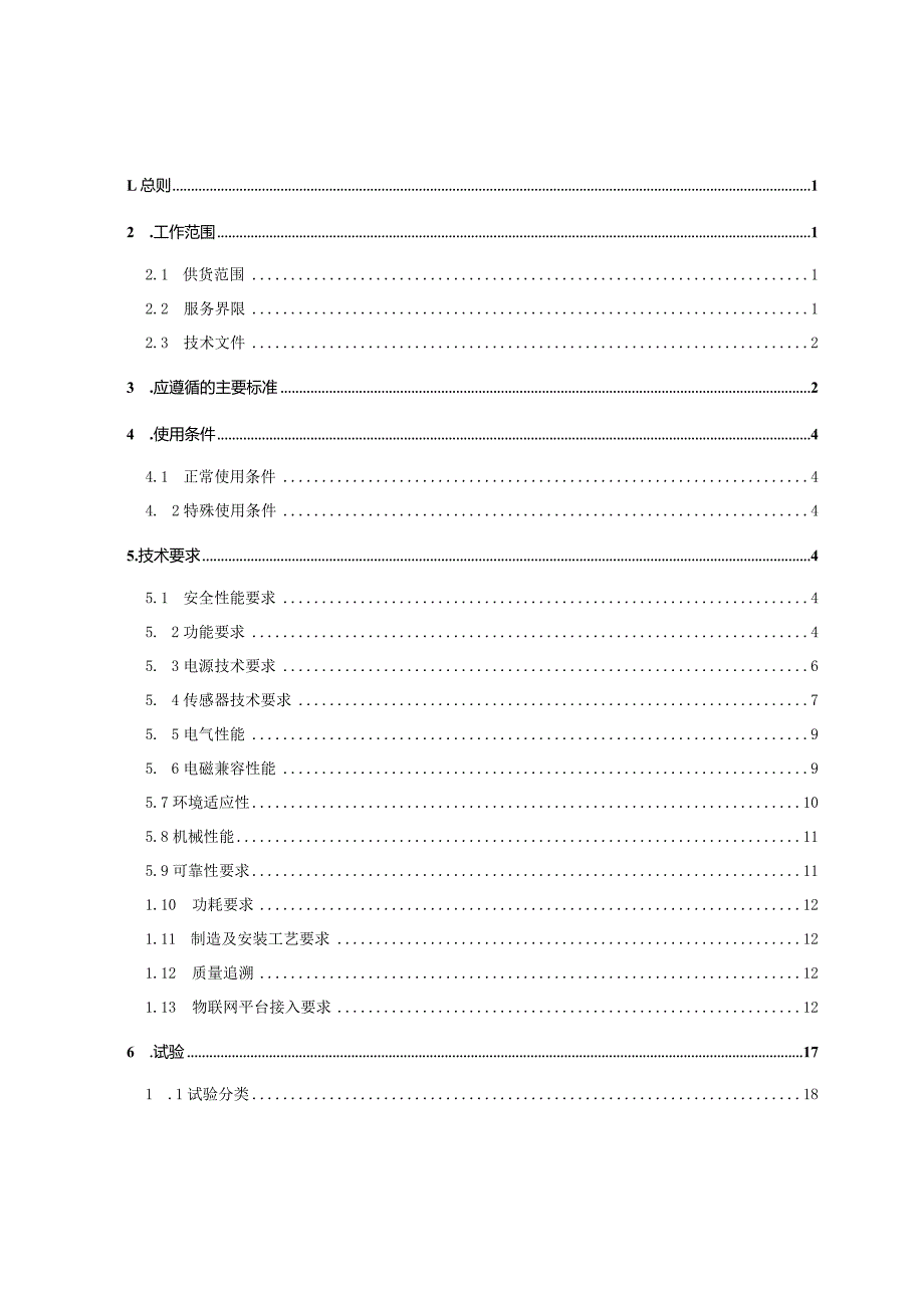 覆冰监测装置购置技术规范书（通用部分）-天选打工人.docx_第3页