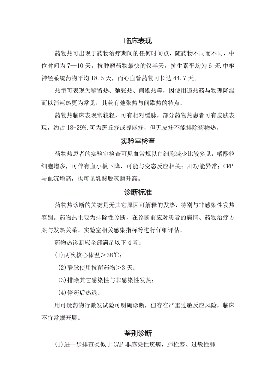 药物热病理、发病机制、流行病学、易引发药物、临床表现、实验室检查、诊断标准、鉴别诊断、治疗措施及要点总结.docx_第2页