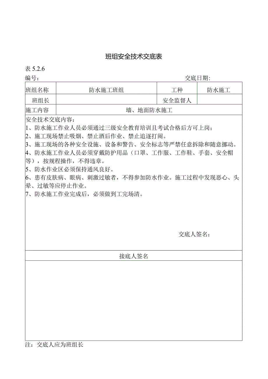 精装修室内防水施工班组安全交底.docx_第1页