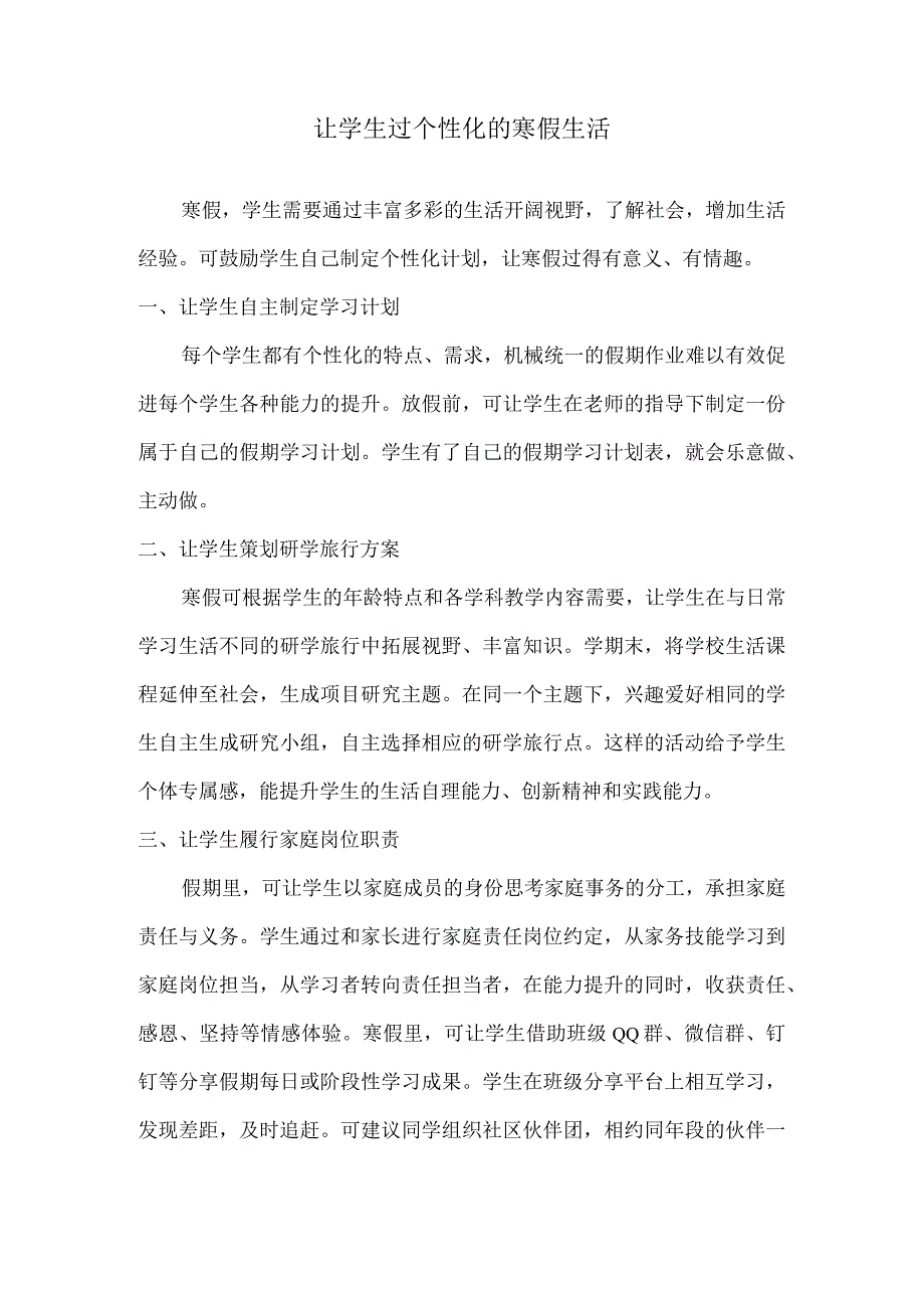 让学生过个性化的寒假生活.docx_第1页