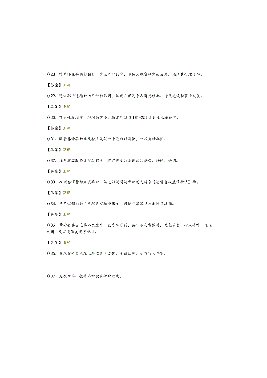 茶艺师（初级）判断题大全含答案.docx_第3页