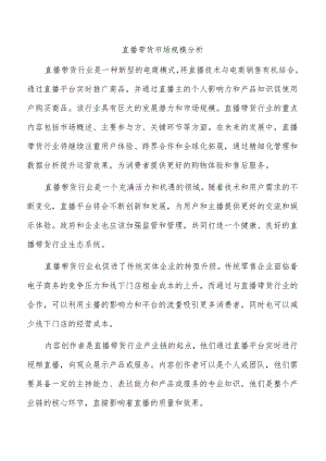 直播带货市场规模分析.docx