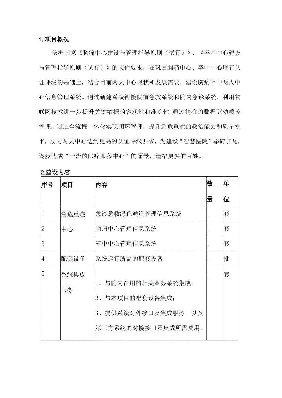 胸痛中心及卒中中心管理系统建设方案.docx_第3页