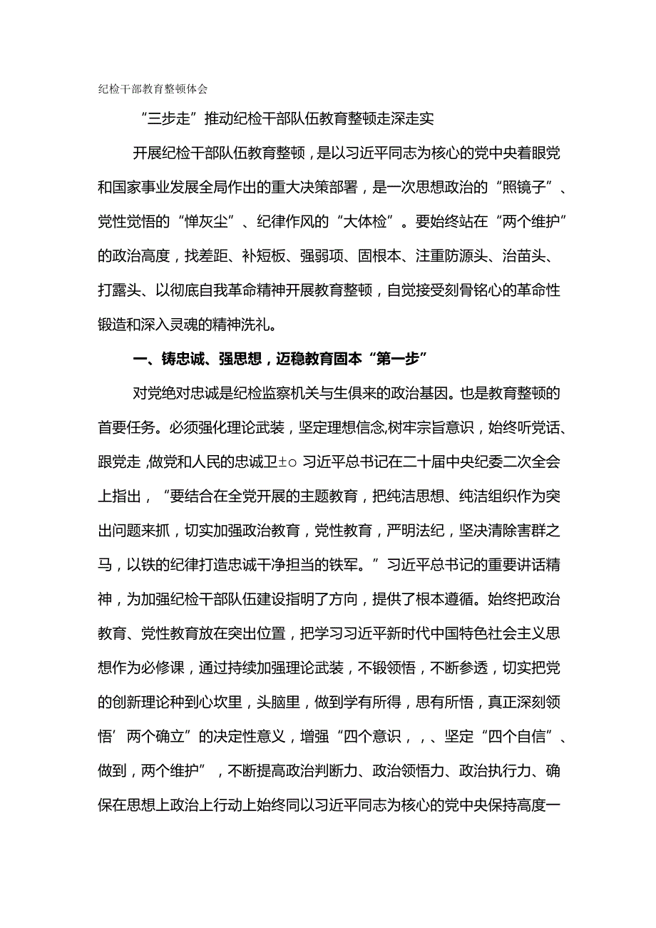 纪检干部教育整顿体会-“三步走”推动纪检干部队伍教育整顿走深走实.docx_第1页